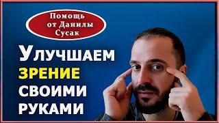 Как улучшить зрение. Гимнастика для глаз. 8 упражнений от Данилы Сусак