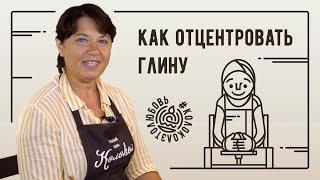 Как центровать глину на гончарном круге