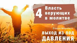 04 Власть верующих в молитве | курс Выход из под давления | Елена Мережко