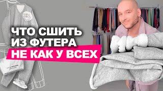 ЧТО СШИТЬ ИЗ ФУТЕРА НЕ КАК У ВСЕХ  Три стильных приёма  Идеи магазина Ткани Эксперт