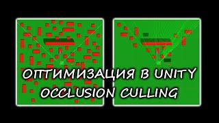 Оптимизация производительности в Unity с помощью Occlusion Culling / Как создать игру [Урок 79]