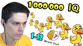 НУЖНО 1 000 000 БАЛЛОВ IQ ДЛЯ ЭТОЙ ИГРЫ ! - BRAIN OUT Прохождение Уровни 1 - 12 // Levels 1 - 12