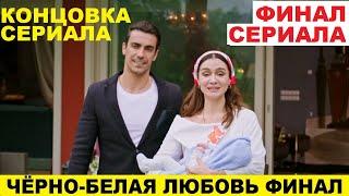 ЧЁРНО-БЕЛАЯ ЛЮБОВЬ ЧЕМ ЗАКОНЧИТСЯ СЕРИАЛ, финал сериала Черно белая любовь