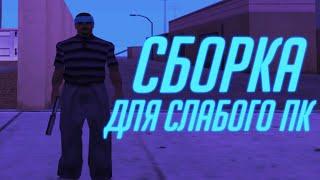 СБОРКА для СЛАБЫХ и ОЧЕНЬ СЛАБЫХ ПК // 200МБ // GTA SAMP