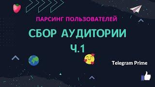 Парсинг | Несколько вариантов сбора аудитории из телеграмм, с программой Telegram prime