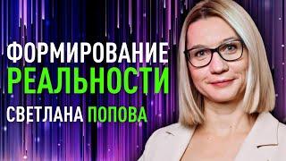 Формирование реальности: как конкретно это делать?  Психолог Светлана Попова