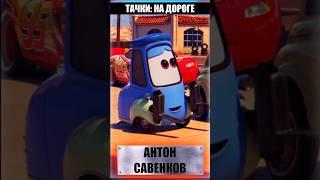  КАК МЕНЯЛСЯ ГОЛОС ГВИДО НЕ ТОЛЬКО В РУССКОМ ДУБЛЯЖЕ #cars #тачки #disney #pixar