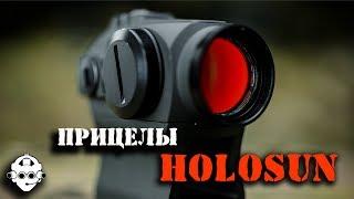 Прицелы Holosun. Идеальный коллиматор?