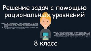 Решение задач с помощью рациональных уравнений. Алгебра, 8 класс