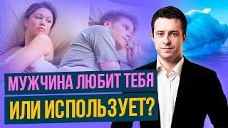 Как понять что мужчина использует тебя | Как поднять свою значимость для окружающих