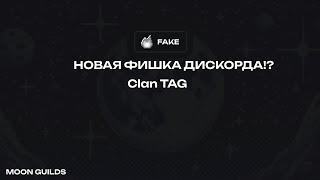 КАК СОЗДАТЬ СВОЮ ГИЛЬДИЮ | КАК ПОЛУЧИТЬ НОВЫЙ КЛАН ТЕГ В DISCORD? (DISCORD GUILDS) (MOON GUILDS)