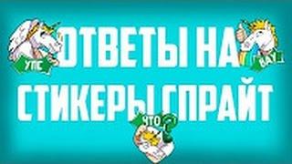 ОТВЕТЫ НА СПРАЙТ СТИКЕРЫ 100% | БЕСПЛАТНО | СТИКЕРЫ СПРАЙТ ОТВЕТЫ | НОВЫЕ СТИКЕРЫ В ВК ОТ SPRITE