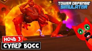 НОЧЬ 3. ХЭЛЛОУИНСКИЙ ИВЕНТ в ТДС | Tower Defense Simulator roblox | Бой с PRIMORDIAL DRAKOBLOXXER