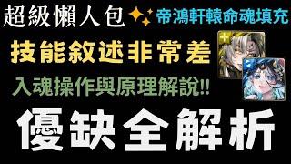 帝鴻軒轅入魂懶人包!!原理與操作詳細解說全新系統優缺點全解析!技能敘述真的很差嗎?【破厄天弓 ‧ 帝鴻】【鯉躍天翔 ‧ 軒轅】【神魔之塔】