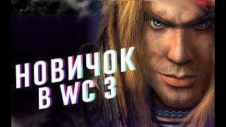 Катаем Иринку... | Новичок в WarCraft 3 | WarCraft 3 The Frozen Throne Irina Host Bot