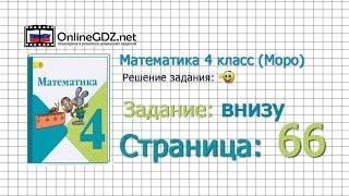 Страница 66 Задание внизу – Математика 4 класс (Моро) Часть 1