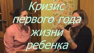 Кризис первого года жизни ребенка. I Мамули и детки