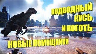 Мегалодон и Теризинозавр - Новые помощники  - ARK The Center | АРК Центр # 10