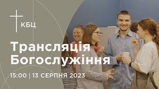 Онлайн богослужіння Київської Біблійної Церкви | 13. 08. 2023 | Проповідує Олексій Гайдученко