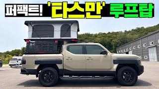 독자개발! 그야말로 완벽한 ‘시스템루프탑’입니다.#automobile #차박 #캠핑 #캠핑카 #camping #카라반 #루프탑텐트 #타스만 #픽업트럭 #캠핑제국