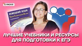 Лучшие учебники и ресурсы для подготовки к ЕГЭ по немецкому | Немецкий язык ЕГЭ 2022 | Умскул