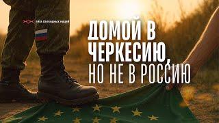 Русские ответят за геноцид черкесов