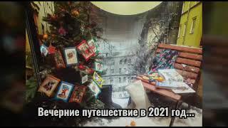 Новый 2021 год!!!