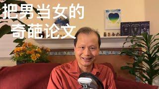 方舟子揭假：把男当女的奇葩论文和逼良为娼的论文要求
