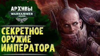 Сестры Безмолвия. Секретное оружие Императора. Архивы Warhammer 40000