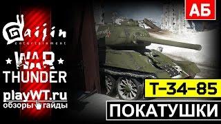 Покатушки на Т-34-85: Первые впечатления по патчу 1.53 / War Thunder / АБ