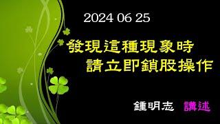 2024 06 25 發現這種現象時請立即鎖股操作《明志股票操作第10集》