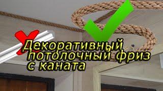 Фриз с каната льна. Интересный и красивый декор вместо потолочного багета. decorative ceiling frieze