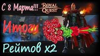 Royal Quest Итоги рейтов Х2