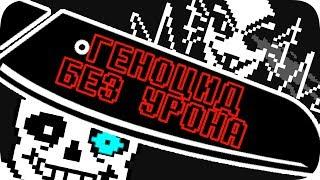 Геноцид Undertale БЕЗ получения урона!