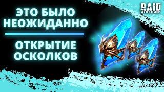 Х2 НА ДРЕВНИЕ ОСКОЛКИ I КОНТРАСТ ДРОПА НА РАЗНЫХ АККАУНТАХ   I Raid: Shadow Legends