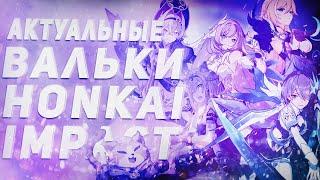 Honkai Impact/Гайд на актуальных валек с версии игры 6.0