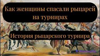 Рыцарские турниры: история самого масштабного зрелища Средневековья