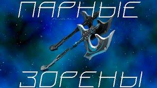 Warframe.Парные Зорены-Гайд/Билд