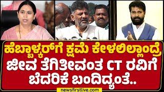 DCM DK Shivakumar : CT Ravi ಒಬ್ಬ ದೊಡ್ಡ ಡ್ರಾಮಾ ಮಾಸ್ಟರ್..! | Lakshmi Hebbalkar Case |@newsfirstkannada