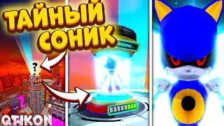 ГДЕ НАЙТИ *СЕКРЕТНЫЙ* СКИН METAL SONIC В SONIC SPEED SIMULATOR!? CHEMICAL PLANT! Как получить?Баг?