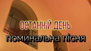 Поминальна пісня:" Останній день..."