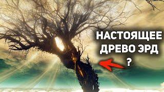 Древо Упадка это Древо Эрд и вот почему | Лор ELDEN RING Shadow of the Erdtree