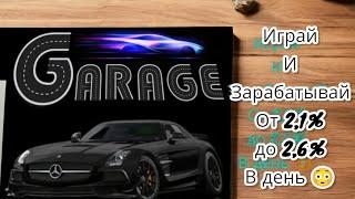 Презентация нового проекта GARAGE (ГАРАЖ) Играй и зарабатывай 