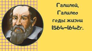 Галилей, Галилео - биография, жизнь и смерть ученого