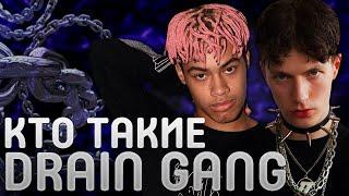 КТО ТАКИЕ DRAIN GANG | ЧТО ТАКОЕ ДРЕЙН | BLADEE, ECCO2K, THAIBOY DIGITAL