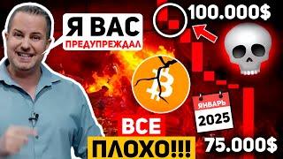 🩸ЭТО БОЛЬШАЯ ЛОВУШКА ПЕРЕД ДАЛЬНЕЙШИМ ПАДЕНИЕМ!? БИТКОИН РУХНЕТ В ЯНВАРЕ 2025?! Крипто Новости BTC