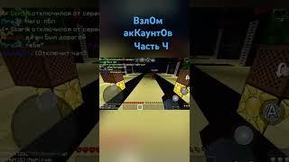 Взлом аккаунтов 4: новая часть #multicraft