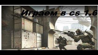 Играем в СS 1.6 ( против  ботов #2)