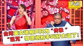 EP03 不愧是相声界“林志玲”！姬天语说对相声由喜欢变使命，传承“十六字”值得琢磨，成功入选！#郭德纲 #张国立 #喜剧 #相声 #相声有新人  FULL