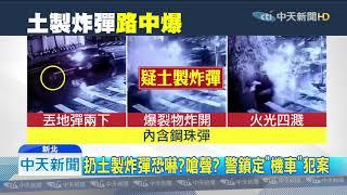 20190928中天新聞　轟！　土製炸彈扔路中　鋼珠四射穿透門窗